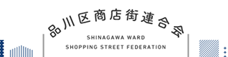 品川商店街連合会